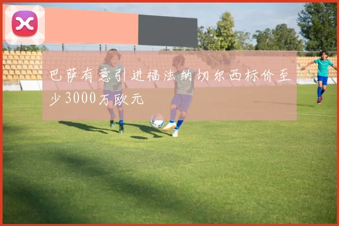 巴萨有意引进福法纳切尔西标价至少3000万欧元