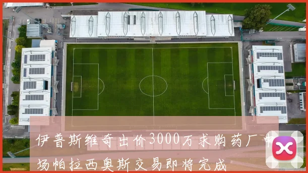 伊普斯维奇出价3000万求购药厂中场帕拉西奥斯交易即将完成