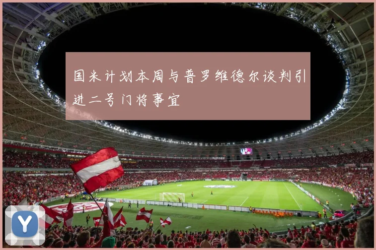 国米计划本周与普罗维德尔谈判引进二号门将事宜