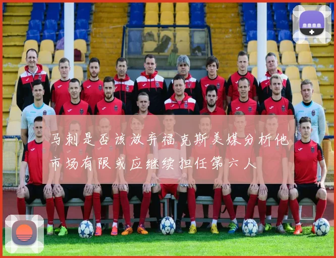 马刺是否该放弃福克斯美媒分析他市场有限或应继续担任第六人