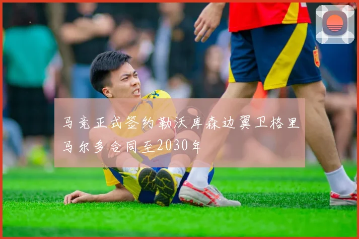 马竞正式签约勒沃库森边翼卫格里马尔多合同至2030年