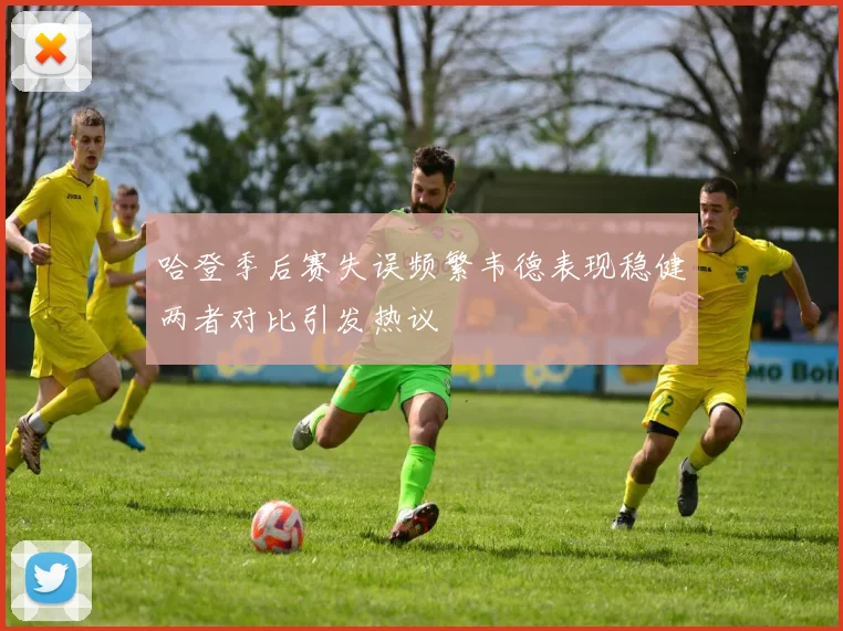 哈登季后赛失误频繁韦德表现稳健两者对比引发热议