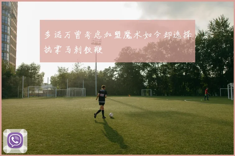 多诺万曾考虑加盟魔术如今却选择执掌马刺教鞭