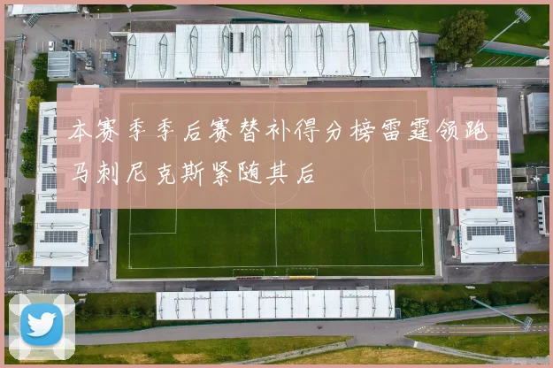本赛季季后赛替补得分榜雷霆领跑马刺尼克斯紧随其后