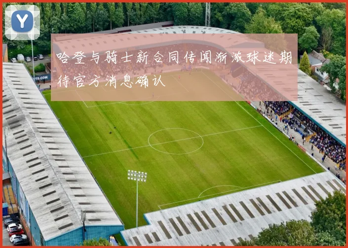 哈登与骑士新合同传闻渐浓球迷期待官方消息确认
