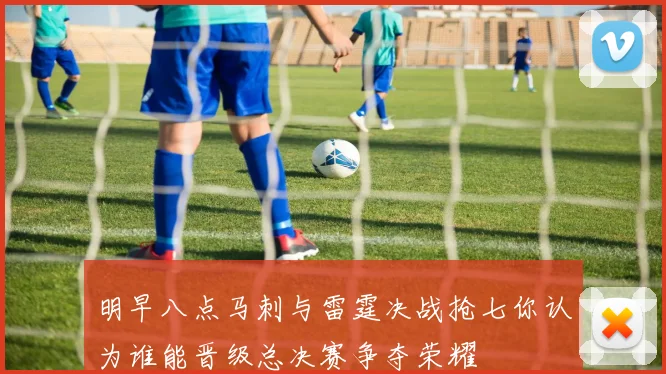 明早八点马刺与雷霆决战抢七你认为谁能晋级总决赛争夺荣耀