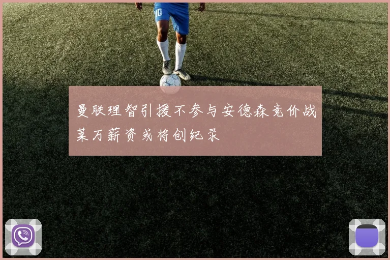 曼联理智引援不参与安德森竞价战莱万薪资或将创纪录